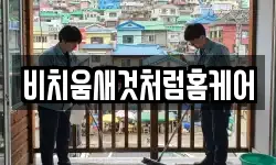비치움새것처럼홈케어