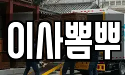 부산 서구 부민동2가 이사,용달이사,포장이사,원룸이사,보관이사