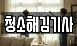 청소해김기사