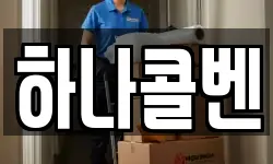 하나콜벤