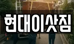 현대이삿짐