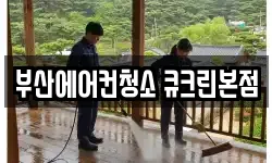 부산에어컨청소 큐크린본점