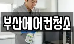 부산에어컨청소