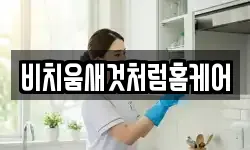 비치움새것처럼홈케어