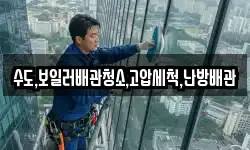 수도,보일러배관청소,고압세척,난방배관