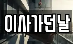이사가던날