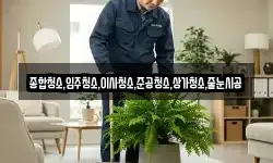 종합청소,입주청소,이사청소,준공청소,상가청소,줄눈시공