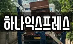 하나익스프레스