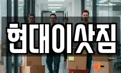 현대이삿짐