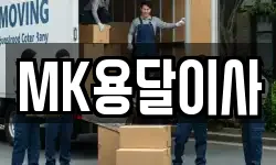 MK용달이사