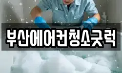 부산에어컨청소굿럭