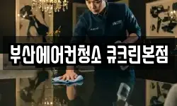 부산에어컨청소 큐크린본점