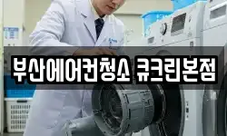 부산에어컨청소 큐크린본점