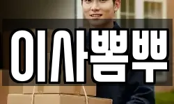 이사뽐뿌