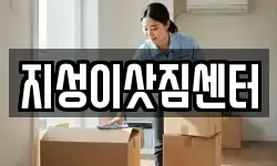 부산 서구 부용동1가 이사,용달이사,포장이사,원룸이사,보관이사
