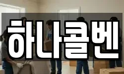 하나콜벤