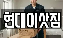 현대이삿짐