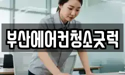 부산에어컨청소굿럭