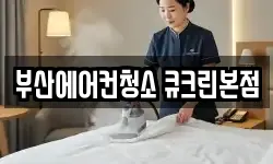 부산에어컨청소 큐크린본점