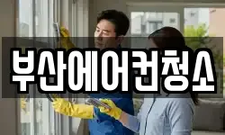 부산에어컨청소