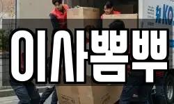 이사뽐뿌
