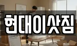 현대이삿짐