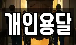 개인용달