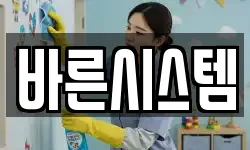 바른시스템