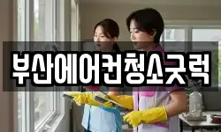 부산에어컨청소굿럭