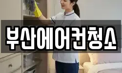 부산에어컨청소