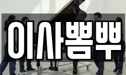 이사뽐뿌
