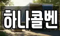 하나콜벤
