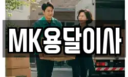 MK용달이사
