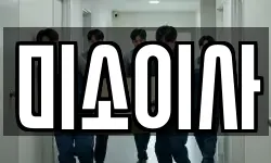 미소이사