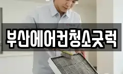 부산에어컨청소굿럭
