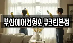 부산에어컨청소 큐크린본점