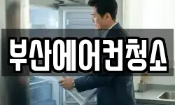 부산 서구 서대신동2가 청소,입주청소,사무실청소,에어컨청소