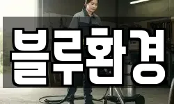 블루환경