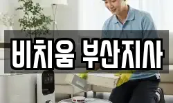 비치움 부산지사