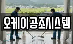 오케이공조시스템