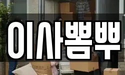 이사뽐뿌
