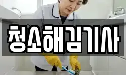 청소해김기사