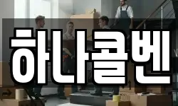 하나콜벤