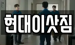 현대이삿짐