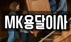 MK용달이사