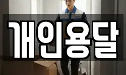 부산 서구 서대신동3가 이사,용달이사,포장이사,원룸이사,보관이사