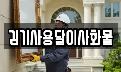 김기사용달이사화물