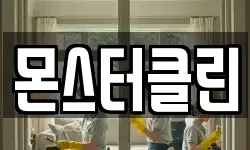 몬스터클린