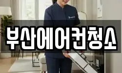부산에어컨청소