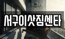 서구이삿짐센타